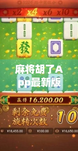 麻将胡了App最新版本大升级!玩法革新+社交增强,让你赢麻了! 麻将胡了App最新版本大升级!玩法革新+社交增强,让你赢麻了!