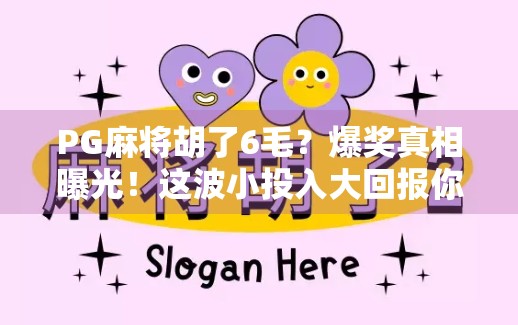 PG麻将胡了6毛？爆奖真相曝光！这波小投入大回报你敢信吗？
