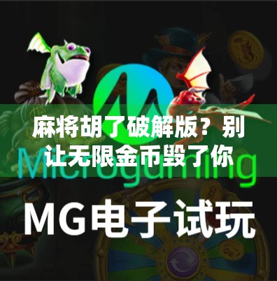 麻将胡了破解版?别让无限金币毁了你的快乐游戏! 麻将胡了破解版?别让无限金币毁了你的快乐游戏!