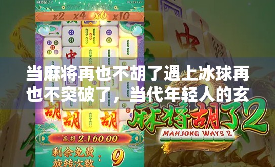 当麻将再也不胡了遇上冰球再也不突破了，当代年轻人的玄学式焦虑