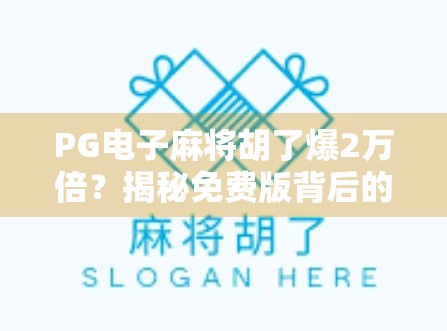 PG电子麻将胡了爆2万倍?揭秘免费版背后的流量陷阱与玩家真相!
