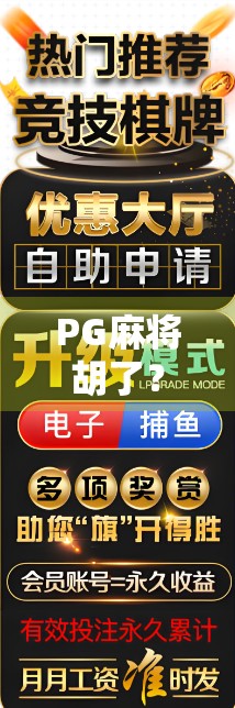 PG麻将胡了？背后真有后台操作吗？揭秘玩家最关心的三大疑问！