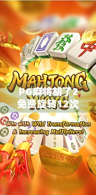 PG麻将胡了2免费旋转12次模拟器，是福利还是陷阱？新手玩家必看避坑指南