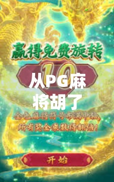 从PG麻将胡了看当代年轻人的社交新密码,一场线上牌局背后的数字情感共鸣