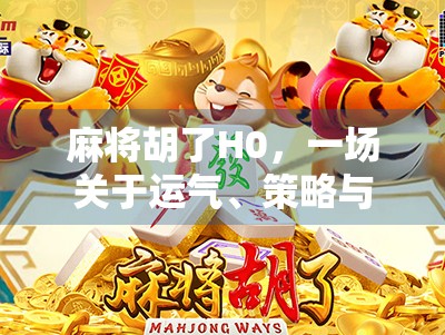 麻将胡了H0，一场关于运气、策略与人性的博弈盛宴