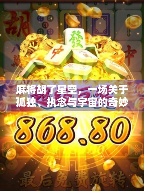 麻将胡了星空，一场关于孤独、执念与宇宙的奇妙邂逅