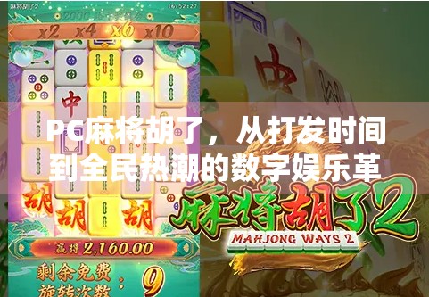 PC麻将胡了，从打发时间到全民热潮的数字娱乐革命
