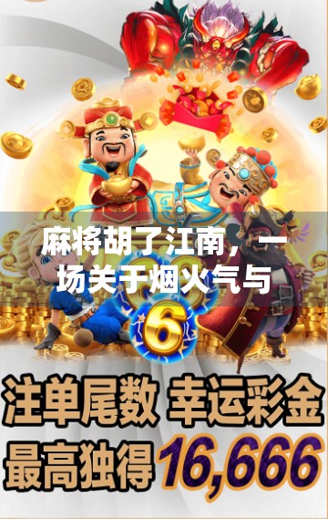 麻将胡了江南，一场关于烟火气与人情味的慢生活仪式