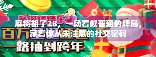 麻将胡了28，一场看似普通的牌局，藏着你从未注意的社交密码