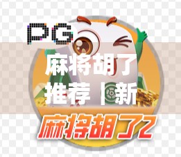 麻将胡了推荐|新手必看!3款超实用麻将APP,让你随时随地胡出快乐! 麻将胡了推荐|新手必看!3款超实用麻将APP,让你随时随地胡出快乐!