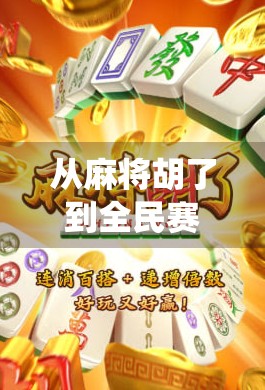 从麻将胡了到全民赛事,一场传统游戏如何点燃年轻人的热情? 从麻将胡了到全民赛事,一场传统游戏如何点燃年轻人的热情?