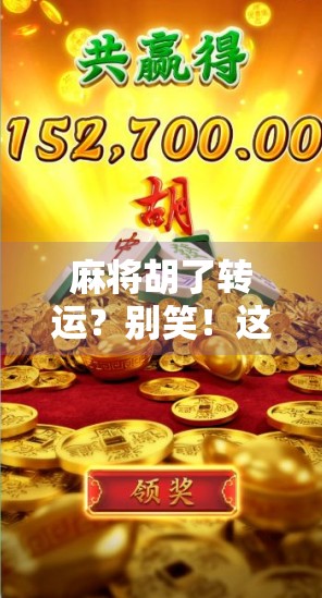 麻将胡了转运？别笑！这背后藏着你意想不到的玄学密码！