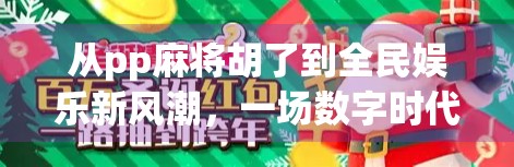 从pp麻将胡了到全民娱乐新风潮，一场数字时代的社交革命