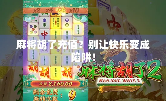 麻将胡了充值?别让快乐变成陷阱!