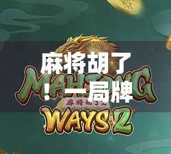 麻将胡了！一局牌局背后的社交密码与人生隐喻