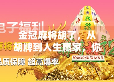 金冠麻将胡了，从胡牌到人生赢家，你离成功只差这一步！