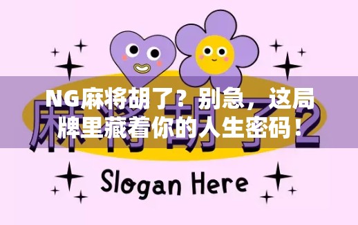 NG麻将胡了？别急，这局牌里藏着你的人生密码！